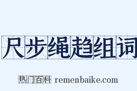 尺步绳趋组词是什么意思的图片